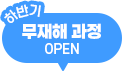 하반기 무재해 과정 OPEN