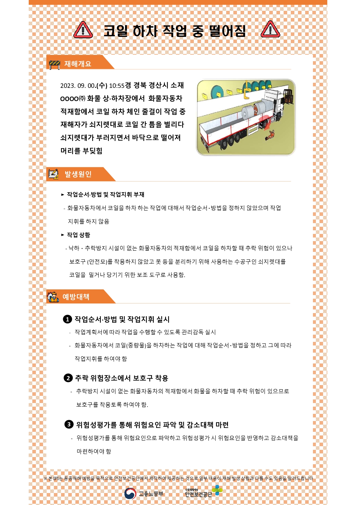 제조업 재해사례 - 코일하차 작업 중 추락_1.jpg
